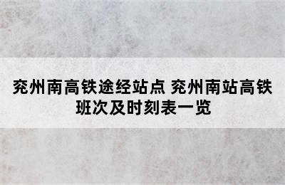 兖州南高铁途经站点 兖州南站高铁班次及时刻表一览